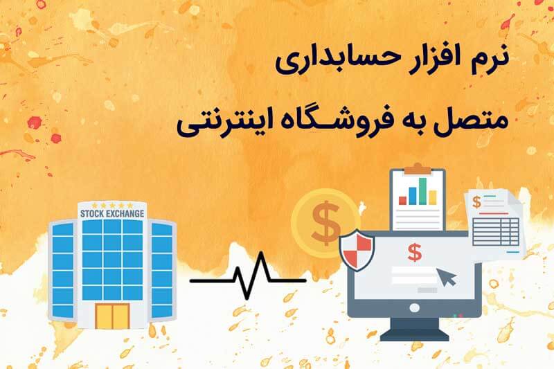 نرم افزار حسابداری متصل به فروشگاه اینترنتی، ضرورت استفاده